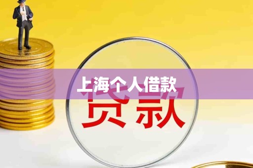 上海个人借款