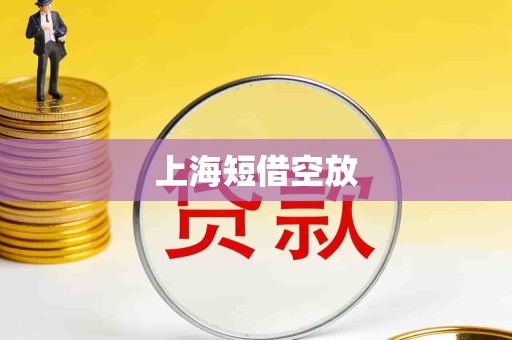 上海短借空放