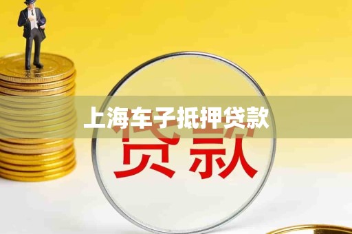 上海车子抵押贷款