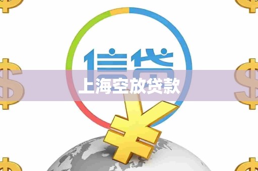 上海空放贷款