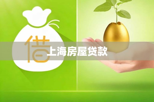 上海房屋贷款
