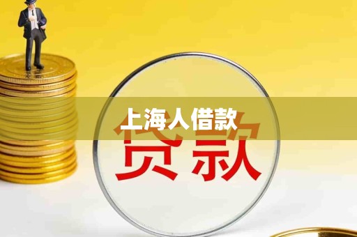 上海人借款